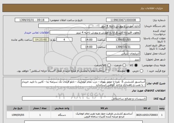 استعلام آسانسور کششی 5  نفره با موتور بهران - درب تمام اتوماتیک - تابلو فرمان تک سرعته بتا - کابین با تایید خریدار - با نصب و راهندازی و اخذ گواهی استاندارد