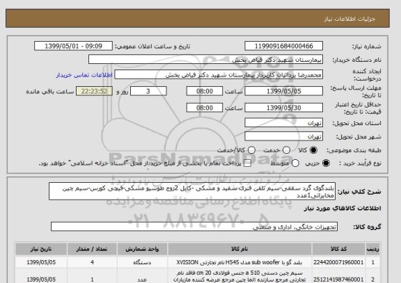 استعلام بلندگوی گرد سقفی-سیم تلفن فنری سفید و مشکی -کابل 2زوج طوسیو مشکی-قیچی کورس-سیم چین مخابراتی1عدد