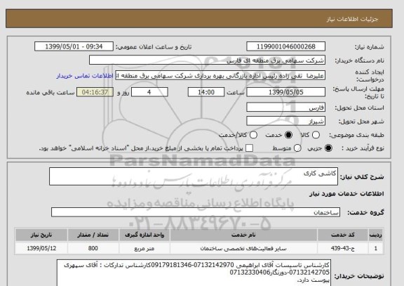 استعلام کاشی کاری