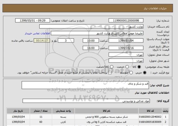 استعلام قند و شکر و چای