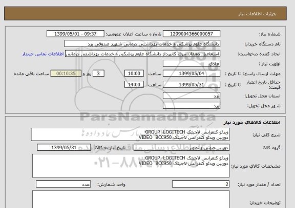 استعلام ویدئو کنفرانس لاجیتک GROUP  LOGITECH
دوربین ویدئو کنفرانس لاجیتک VIDEO  BCC950
