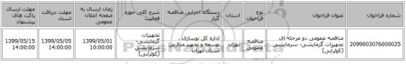 مناقصه عمومی دو مرحله ای تجهیزات گرمایشی- سرمایشی (کولرآبی)