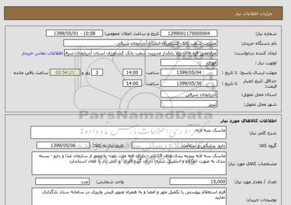 استعلام ماسک سه لایه