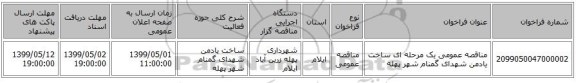 مناقصه عمومی یک مرحله ای ساخت یادمن شهدای گمنام شهر پهله