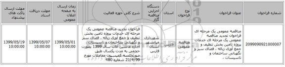 مناقصه عمومی یک مرحله ای فراخوان تجدید مناقصه عمومی یک مرحله ای خدمات پروژه تامین بخش تنظیف و جمع آوری زباله ، فضای سبز و نگهبانی ساختمان و تاسیسات ، 