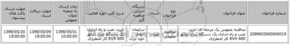 مناقصه عمومی یک مرحله ای خرید، نصب و راه اندازی یک دستگاه دیزل ژنراتور KVA 600 کار اضطراری 