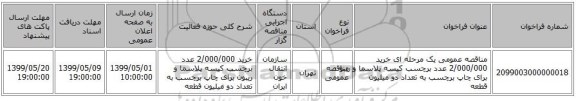 مناقصه عمومی یک مرحله ای خرید 2/000/000 عدد برچسب کیسه پلاسما و ریبون برای چاپ برچسب به تعداد دو میلیون قطعه