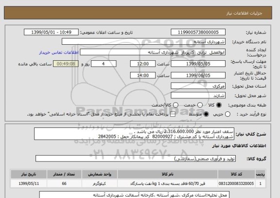 استعلام سقف اعتبار مورد نظر 2.316.600.000 ریال می باشد .
شهرداری آستانه با کد مشتری : 82000927  کد پیمانکار حمل : 2842005  