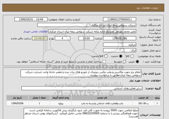 استعلام اعلام نرخ جهت عکاسی و چاپ عکس دیجیتال از خودرو های زیان دیده و مقصر حادثه واحد خسارت شرکت سهامی بیمه ایران مطابق با درخواست پیوست