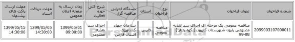مناقصه عمومی یک مرحله ای اجرای سد تغذیه مصنوعی پاپون شهرستان کازرون ( کوه چنار ) 08-99