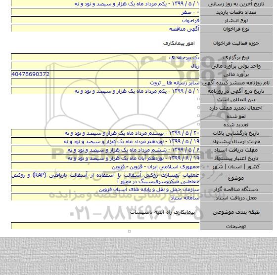 عملیات بهسازی روکش آسفالت با استفاده از آسفالت بازیافتی (RAP)  و روکش حفاظتی میکروسرفیسینگ در محور آ