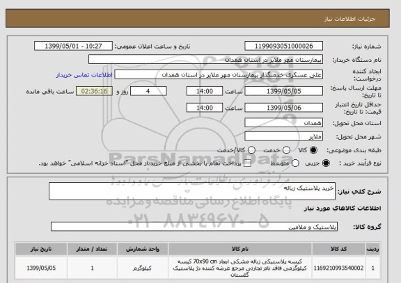 استعلام خرید پلاستیک زباله