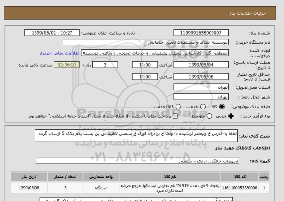 استعلام لطفا به آدرس خ ولیعصر نرسیده به ونک خ برادران فوزی خ شمس لاهیجانی بن بست یکم پلاک 5 ارسال گردد