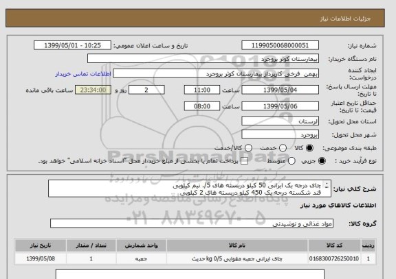 استعلام چای درجه یک ایرانی 50 کیلو دربسته های 5/. نیم کیلویی  
قند شکسته درجه یک 450 کیلو دربسته های 2 کیلویی 
کرایه به عهده فروشنده میباشد 