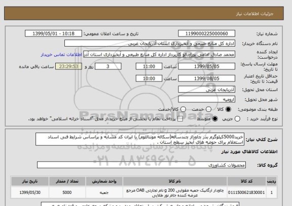استعلام خرید5000کیلوگرم بذر چاودار چندساله(سکاله مونتالئوم) با ایران کد مشابه و براساس شرایط فنی اسناد استعلام برای حوضه های آبخیز سطح استان .