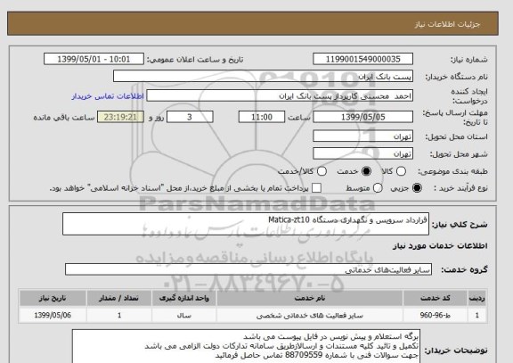 استعلام قرارداد سرویس و نگهداری دستگاه Matica-zt10
