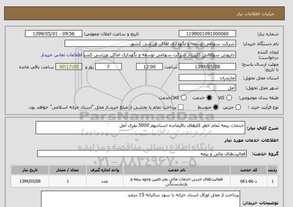 استعلام خدمات بیمه تمام خطر کارهای باقیمانده استادیوم 5000 نفری آمل