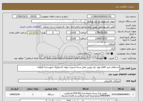 استعلام استعلام خرید اقلام مورد نیاز دوربین مدار بسته مدیریت جهاد کشاورزی شهرستان فراهان