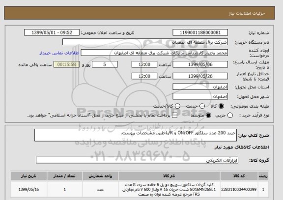 استعلام خرید 200 عدد سلکتور ON/OFF و L/R طبق مشخصات پیوست.