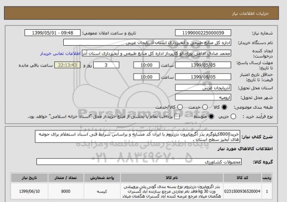 استعلام خرید8000کیلوگرم بذر آگروپایرون دزرتروم با ایران کد مشابه و براساس شرایط فنی اسناد استعلام برای حوضه های آبخیز سطح استان .