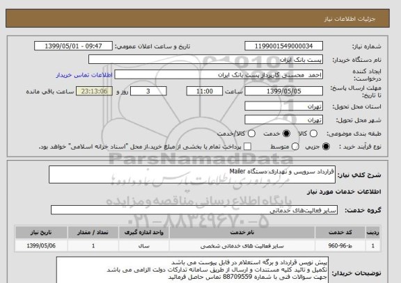 استعلام قرارداد سرویس و نهداری دستگاه Mailer 