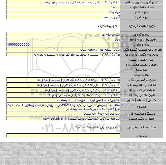 مناقصه عمومی باارزیابی کیفی۹۸/۲۶۰:خرید روغن ترانسفورماتور قدرت جهت نیروگاههای عباسپور،مسجدسلیمان، دز