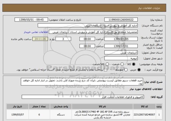 استعلام خرید قطعات سرور مطابق لیست پیوستی .ایران کد درج شده صوری می باشد. تحویل در انبار اداره کل خواهد بود. 