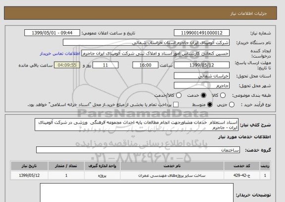 استعلام اسناد استعلام  خدمات مشاورجهت انجام مطالعات پایه احداث مجموعه فرهنگی  ورزشی در شرکت آلومینای ایران - جاجرم