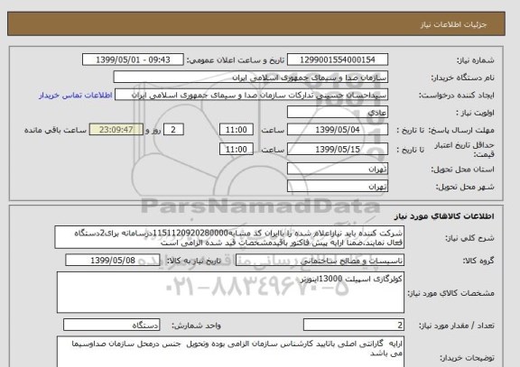 استعلام شرکت کننده باید نیازاعلام شده را باایران کد مشابه1151120920280000درسامانه برای2دستگاه فعال نمایند.ضمنا ارایه پیش فاکتور باقیدمشخصات قید شده الزامی است