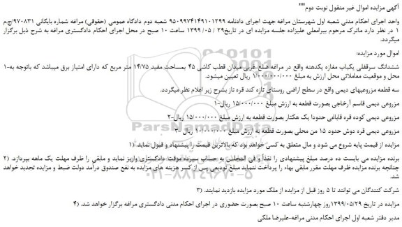 مزایده، مزایده فروش ششدانگ سرقفلی یکباب مغازه یکدهنه و... نوبت دوم