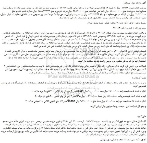 مزایده، مزایده فروش شیرآلات 