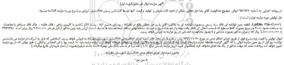 مزایده، مزایده فروش یک قطعه زمین قولنامه ای فاقد سند رسمی و بصورت قولنامه ای