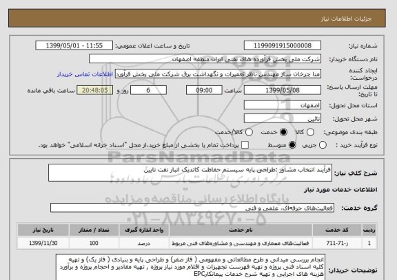 استعلام فرآیند انتخاب مشاور :طراحی پایه سیستم حفاظت کاتدیک انبار نفت نایین