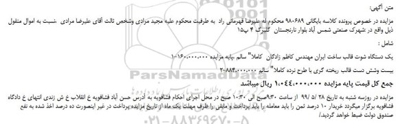 مزایده، مزایده فروش یک دستگاه شوت قالب و...