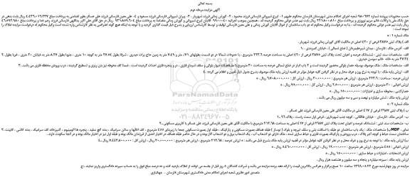 مزایده، مزایده فروش  پلاک ثبتی 3875 فرعی از 420 اصلی -مرحله دوم