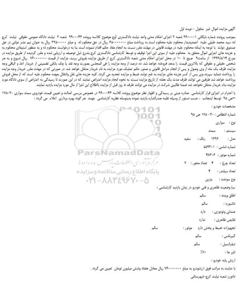 مزایده، مزایده فروش خودروی سمند سواری مدل 1392 رنگ سفید 