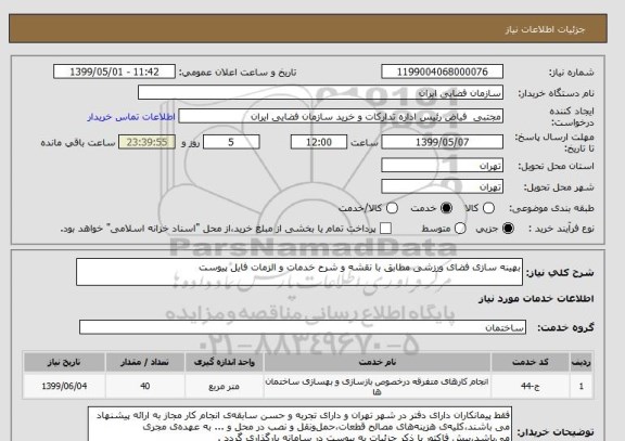 استعلام بهینه سازی فضای ورزشی مطابق با نقشه و شرح خدمات و الزمات فایل پیوست