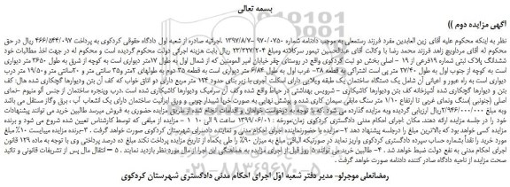 مزایده، مزایده فروش ششدانگ پلاک ثبتی شماره 19فرعی از 19 - اصلی