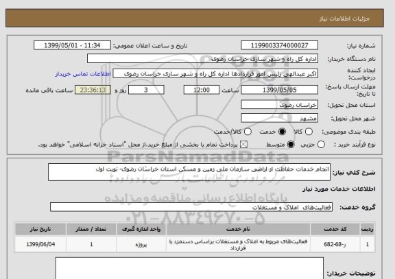 استعلام انجام خدمات حفاظت از اراضی سازمان ملی زمین و مسکن استان خراسان رضوی- نوبت اول