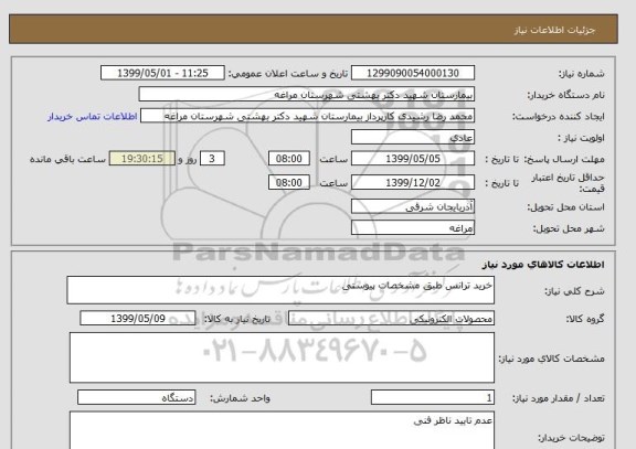 استعلام خرید ترانس طبق مشخصات پیوستی