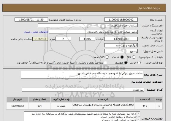 استعلام ساخت دیوار بلوکی با اندود جهت ایستگاه چم خانی یاسوج