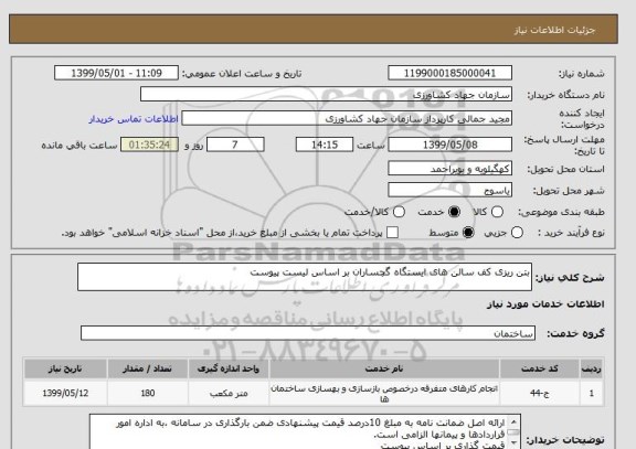 استعلام بتن ریزی کف سالن های ایستگاه گچساران بر اساس لیست پیوست
