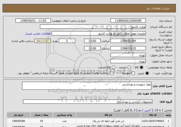 استعلام مواد شوینده و بهداشتی