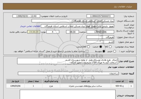 استعلام اجرای  طرح هادی روستای طبل  از توابع شهرستان قشم
 آسفالت گرم به میزان 1700 مترمربع و تجهیز کارگاه 