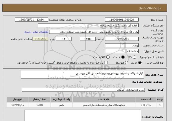 استعلام قرارداد واکسیناسیون بروسلوز بره و بزغاله طبق فایل پیوستی