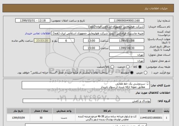 استعلام سردوشی یک خط طلایی 
مطابق نمونه ارائه شده از سوی خریدار 
بازدید الزامی میباشد.
جهت بازدید به پیوست مراجعه شود.
تعداد:50 جفت

