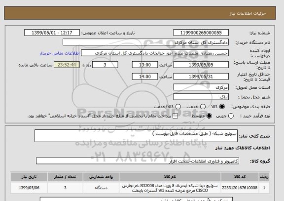 استعلام سوئیچ شبکه ( طبق مشخصات فایل پیوست )