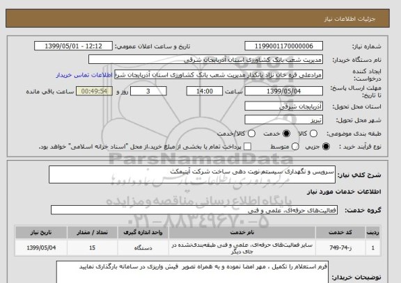 استعلام سرویس و نگهداری سیستم نوبت دهی ساخت شرکت آیتیمکث