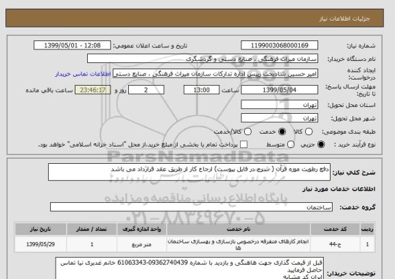 استعلام دفع رطوبت موزه قرآن ( شرح در فایل پیوست) ارجاع کار از طریق عقد قرارداد می باشد