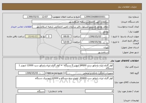 استعلام کولر گازی ایران رادیاتور سرد 24000 اینورتر 3 دستگاه  = کولر گازی ایران رادیاتور سرد 12000 اینورتر 1 دستگاه